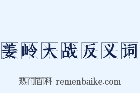 姜岭大战反义词是什么意思的图片